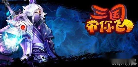 策略游戏三国带你飞开启新服群雄逐鹿
