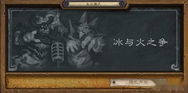 本周乱斗出炉 冰与火之争挑战元素领主