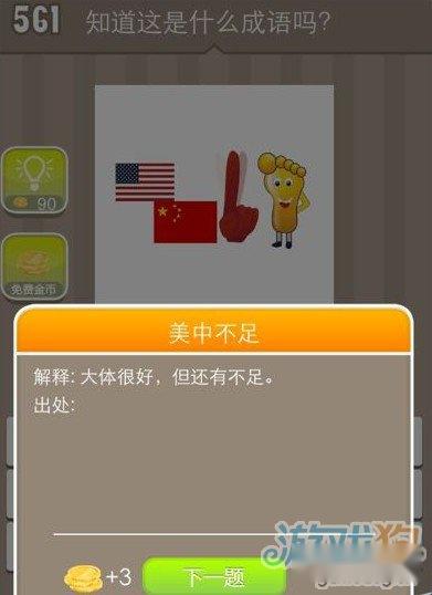 疯狂猜成语米国国旗中国国旗手脚答案解析