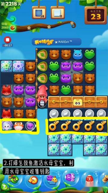 开心消消乐2218关通关攻略 水母特效收集钥匙 第2张