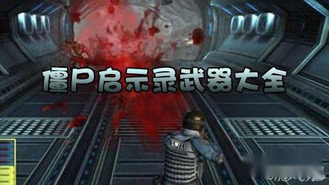 僵尸启示录武器大全介绍挑选合适装备