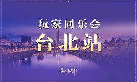 网易轩辕剑龙舞云山玩家同乐会 剑承一脉再叙云山 网易轩辕剑龙舞云山玩家同乐会 剑承一脉再叙云山