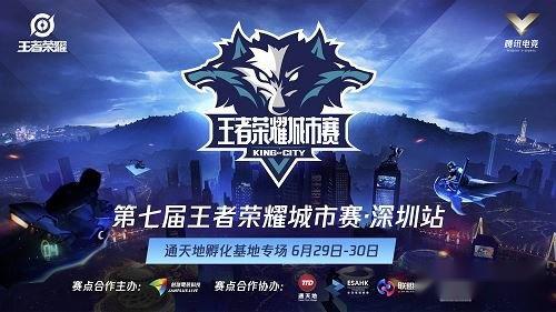 第七届王者荣耀城市赛深圳站通天地专场圆满成功