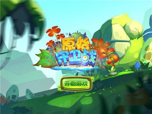 原始守卫战三星过关心得图文汇总分享