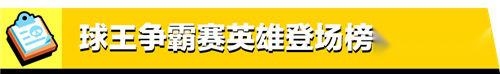 荒野乱斗乱斗足球用哪些英雄好 比赛数据来说话 第2张
