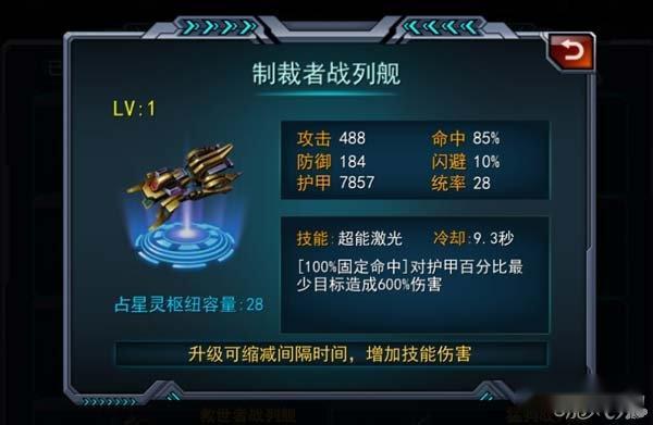 星际征霸手游蓝图战舰制裁者战列舰详解