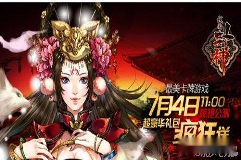 我要封神超多玩法陪你度过漫漫酷暑 我要封神超多玩法陪你度过漫漫酷暑