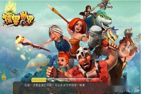 擒兽世界游戏各方面体验评测