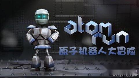 看机械工厂里的原子机器人大冒险