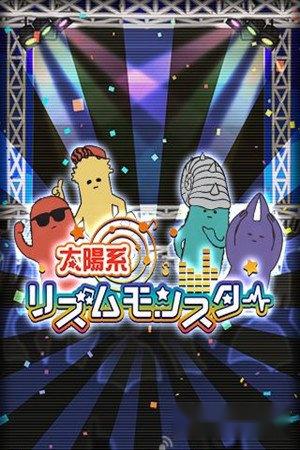 太阳系节奏怪物攻略简单过关技巧总结