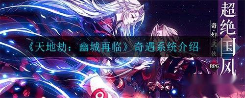 天地劫幽城再临奇遇怎么玩 奇遇玩法介绍