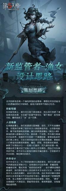 第五人格渔女设计思路分享 渔女设计思路一览