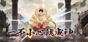 非神勿扰H5仙兽玩法攻略 title=