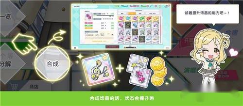 学园偶像季群星闪耀饰品强化途径 饰品怎么强化 第2张