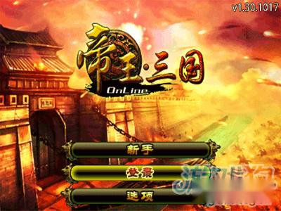 帝王三国攻首必备攻略 高手进阶 帝王三国攻首必备攻略 高手进阶