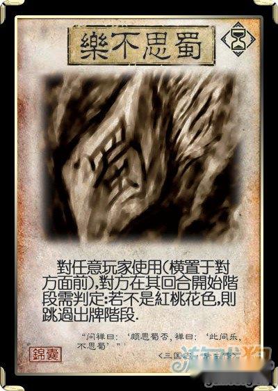 锦囊牌 - 乐不思蜀