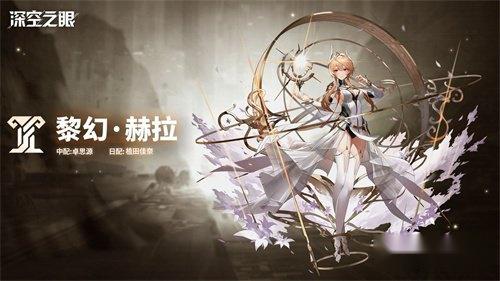 深空之眼黎幻赫拉技能强不强 技能强度解析