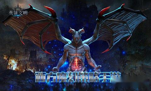 英雄文明魔幻海陆空 八大兵种奇幻来袭