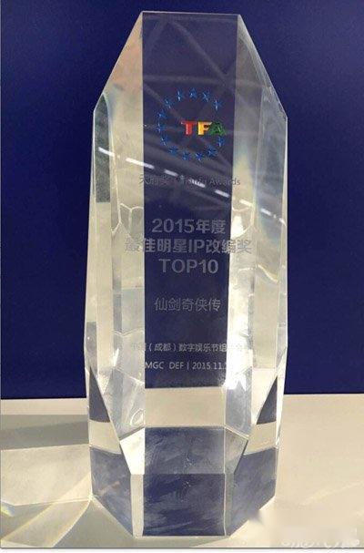 仙剑奇侠传荣获天府奖2015年最佳明星IP改编奖 第3张