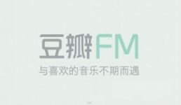 豆瓣fm好歌听不停 title=