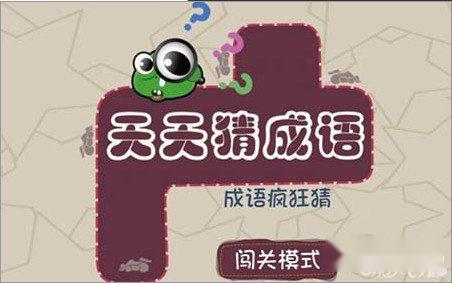 成语天天猜答案全部图文详解攻略