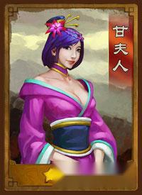 三国之刃甘夫人名将组合与属性加成攻略 三国之刃甘夫人名将组合与属性加成攻略
