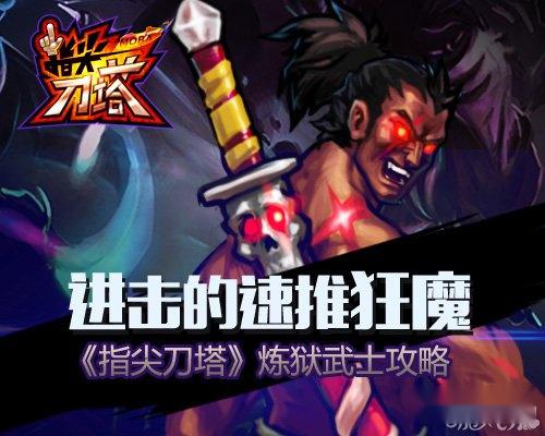 指尖刀塔进击的速推狂魔炼狱武士攻略