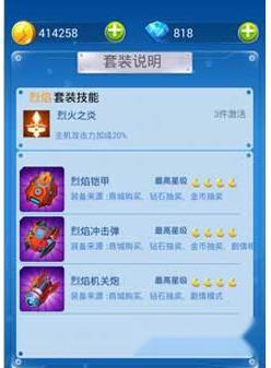 全民飞机大战铁流甲烈焰甲套装选择心得分享 第2张