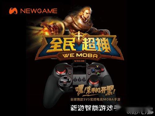新游手柄助力全民超神 开启电竞新纪元