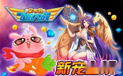 全民飞机大战冷兔实战修改高分攻略