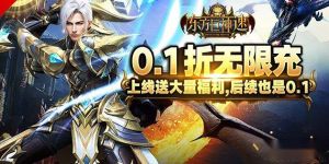 东方巨神速(0.1折仙魔版)角色系统功能介绍 title=