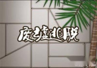 废墟逃脱攻略全部关卡图文通关详解