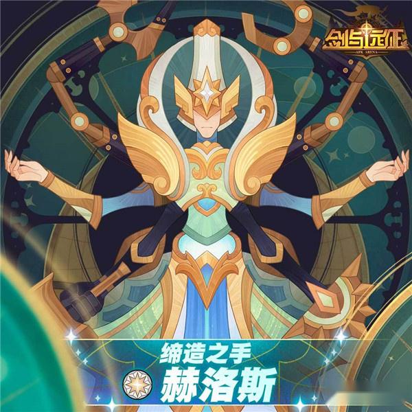 剑与远征赫洛斯新半神介绍 缔造之手赫洛斯