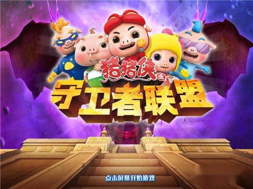 猪猪侠之守卫者联盟战斗技巧详细心得汇总 猪猪侠之守卫者联盟战斗技巧详细心得汇总