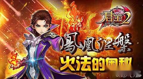 凤凰涅槃 君王2火法的奥秘