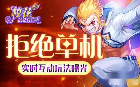 校花的贴身高手3D实时互动玩法曝光 校花的贴身高手3D实时互动玩法曝光