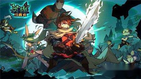 马赛克英雄副本通关奖励详解 副本攻略