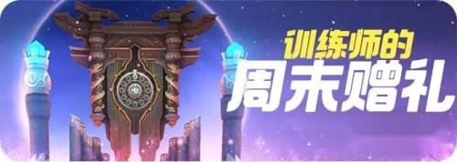 一起来捉妖拒宅日来袭 捉亮采冰灵鼠得冰技能书 第7张