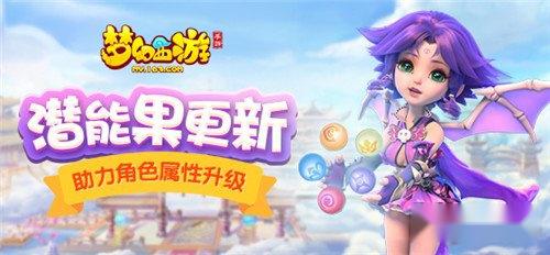 剑指最强 梦幻西游手游潜能果全新改版