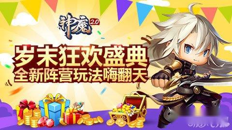 神魔2.0岁末狂欢盛典 全新阵营玩法嗨翻天