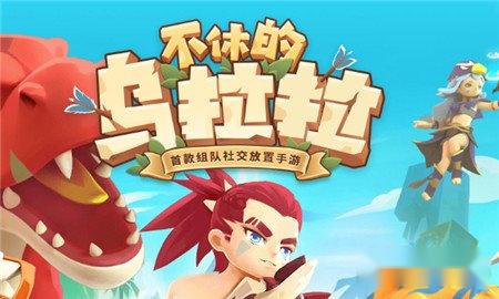 不休的乌拉拉白独猩首领怎么打 白独猩首领打法攻略