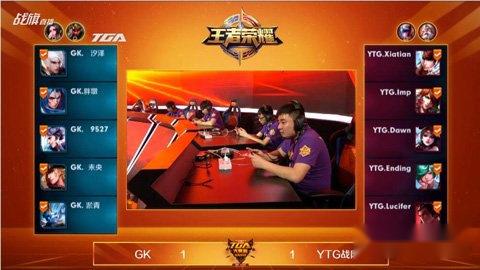 王者荣耀第二届城市赛冠军赛 YTG三比二击败GK夺取冠军 第6张