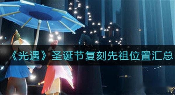 光遇圣诞节复刻先祖 复刻先祖位置汇总 光遇圣诞节复刻先祖 复刻先祖位置汇总