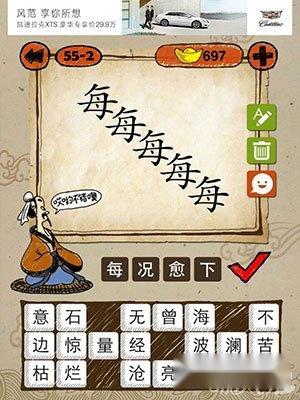 成语玩命猜55-2iphone答案