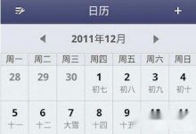 365日历使用指南 title=